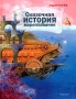 Сказочная история мореплавания Издательство: Росмэн-Пресс, 2004 г Твердый переплет, 128 стр ISBN 5-353-01584-3 Тираж: 7000 экз Формат: 84x108/16 (~205х290 мм) инфо 6307e.