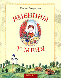 Именины у меня Издательство: Благо, 2005 г Мягкая обложка, 16 стр ISBN 5-98509-063-9 Тираж: 10000 экз Формат: 70x90/16 (~170х215 мм) инфо 6311e.