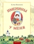 Именины у меня Издательство: Благо, 2005 г Мягкая обложка, 16 стр ISBN 5-98509-063-9 Тираж: 10000 экз Формат: 70x90/16 (~170х215 мм) инфо 6311e.