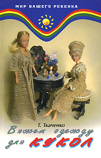 Вяжем одежду для кукол Серия: Мир вашего ребенка инфо 6321e.