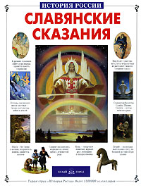 Славянские сказания Серия: История России инфо 6322e.