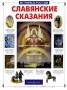 Славянские сказания Серия: История России инфо 6322e.