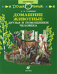 Домашние животные - друзья и помощники человека Серия: Дошкольник Мир природы инфо 6448e.
