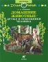 Домашние животные - друзья и помощники человека Серия: Дошкольник Мир природы инфо 6448e.