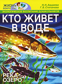 Кто живет в воде Река, озеро Серия: Жизнь вокруг нас инфо 6451e.