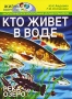 Кто живет в воде Река, озеро Серия: Жизнь вокруг нас инфо 6451e.