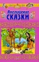 Английские сказки Антология Букинистическое издание Сохранность: Хорошая Издательство: МАДА, 1992 г Твердый переплет, 215 стр ISBN 5-86918-002-3 Тираж: 100000 экз Формат: 84x108/16 (~205х290 мм) инфо 6471e.