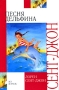 Песня дельфина Серия: Внеклассное чтение инфо 6550e.