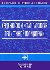 Сердечно-сосудистая патология при истинной полицитемии Издательство: ГЭОТАР-МЕД, 2004 г Мягкая обложка, 74 стр ISBN 5-9231-0370-2 Тираж: 1000 экз Формат: 60x90/16 (~145х217 мм) инфо 6553e.