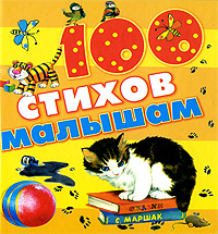 100 стихов малышам Серия: Планета детства инфо 6557e.