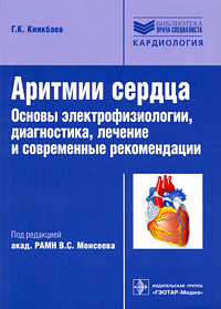 Аритмии сердца Основы электрофизиологии, диагностика, лечение и современные рекомендации Серия: Библиотека врача-специалиста инфо 6564e.