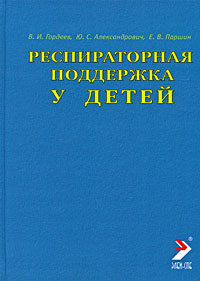 Респираторная поддержка у детей Букинистическое издание Сохранность: Хорошая Издательство: Элби, 2009 г Твердый переплет, 184 стр ISBN 978-5-93979-210-3 Тираж: 2000 экз Формат: 70x100/16 (~167x236 мм) инфо 6650e.