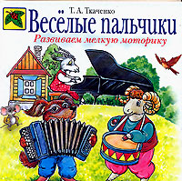 Веселые пальчики Развиваем мелкую моторику Серия: Божья коровка инфо 6663e.