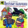 Веселые пальчики Развиваем мелкую моторику Серия: Божья коровка инфо 6663e.