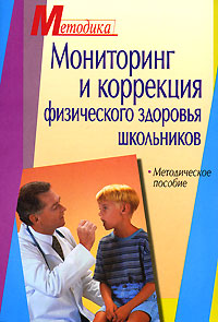Мониторинг и коррекция физического здоровья школьников Серия: Методика инфо 6668e.
