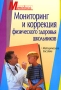 Мониторинг и коррекция физического здоровья школьников Серия: Методика инфо 6668e.