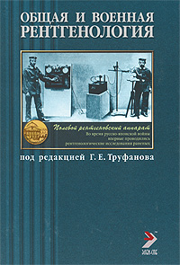 Общая и военная рентгенология Издательства: ВМедА, ЭЛБИ-СПб, 2008 г Твердый переплет, 504 стр ISBN 978-5-91322-005-9 Тираж: 2000 экз Формат: 70x100/16 (~167x236 мм) инфо 6671e.