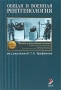 Общая и военная рентгенология Издательства: ВМедА, ЭЛБИ-СПб, 2008 г Твердый переплет, 504 стр ISBN 978-5-91322-005-9 Тираж: 2000 экз Формат: 70x100/16 (~167x236 мм) инфо 6671e.