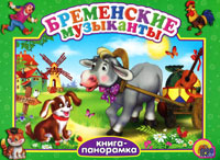 Бременские музыканты Книга-панорамка Серия: Читаем детям инфо 6677e.