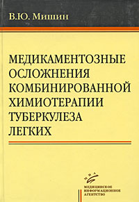 Медикаментозные осложнения комбинированной химиотерапии туберкулеза легких Издательство: Медицинское информационное агентство, 2007 г Твердый переплет, 250 стр ISBN 5-89481-529-0 Тираж: 2000 экз Формат: 60x90/16 (~145х217 мм) инфо 6683e.