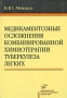 Медикаментозные осложнения комбинированной химиотерапии туберкулеза легких Издательство: Медицинское информационное агентство, 2007 г Твердый переплет, 250 стр ISBN 5-89481-529-0 Тираж: 2000 экз Формат: 60x90/16 (~145х217 мм) инфо 6683e.