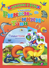 Рикки-Тикки-Тави (+ DVD-ROM) Серия: Книжки с DVD инфо 6689e.