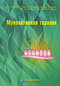 Мукоактивная терапия Издательство: Атмосфера, 2006 г Мягкая обложка, 128 стр ISBN 5-902123-20-8 Тираж: 3000 экз Формат: 60x90/16 (~145х217 мм) инфо 6694e.