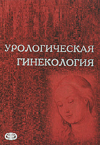 Урологическая гинекология Издательство: Фолиант, 2006 г Твердый переплет, 272 стр ISBN 5-93929-125-2 Тираж: 1000 экз Формат: 70x100/16 (~167x236 мм) инфо 6695e.