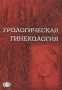 Урологическая гинекология Издательство: Фолиант, 2006 г Твердый переплет, 272 стр ISBN 5-93929-125-2 Тираж: 1000 экз Формат: 70x100/16 (~167x236 мм) инфо 6695e.