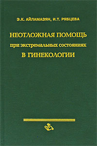 Неотложная помощь при экстремальных состояниях в гинекологии Издательства: Медицинская книга, Издательство Нижегородской государственной медицинской академии, 2003 г Твердый переплет, 184 стр ISBN инфо 6706e.