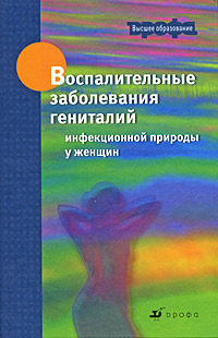 Воспалительные заболевания гениталий инфекционной природы у женщин Серия: Высшее образование инфо 6707e.