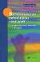 Воспалительные заболевания гениталий инфекционной природы у женщин Серия: Высшее образование инфо 6707e.