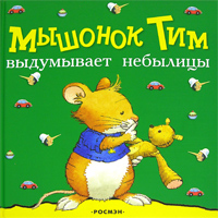 Мышонок Тим выдумывает небылицы Издательство: Росмэн-Издат, 2006 г Твердый переплет, 26 стр ISBN 5-8451-1377-6 Тираж: 7000 экз инфо 6710e.