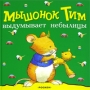 Мышонок Тим выдумывает небылицы Издательство: Росмэн-Издат, 2006 г Твердый переплет, 26 стр ISBN 5-8451-1377-6 Тираж: 7000 экз инфо 6710e.