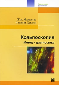 Кольпоскопия Метод и диагностика Букинистическое издание Сохранность: Хорошая Издательство: МЕДпресс-информ, 2009 г Мягкая обложка, 200 стр ISBN 5-98322-528-6 Тираж: 2000 экз Формат: инфо 6718e.