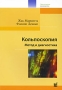 Кольпоскопия Метод и диагностика Букинистическое издание Сохранность: Хорошая Издательство: МЕДпресс-информ, 2009 г Мягкая обложка, 200 стр ISBN 5-98322-528-6 Тираж: 2000 экз Формат: инфо 6718e.