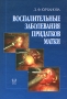 Воспалительные заболевания придатков матки Издательство: Медицина, 2007 г Твердый переплет, 160 стр ISBN 5-225-03429-2 Тираж: 3000 экз Формат: 60x90/16 (~145х217 мм) Цветные иллюстрации инфо 6725e.
