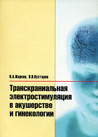 Транскраниальная электростимуляция в акушерстве и гинекологии Издательство: Джангар, 2008 г Мягкая обложка, 120 стр ISBN 978-5-94587-237-0 Тираж: 1000 экз Формат: 60x84/16 (~143х205 мм) инфо 6727e.
