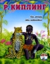 Как леопард стал пятнистым Серия: Читаем сами инфо 6731e.