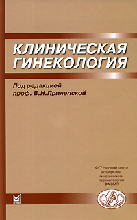 Клиническая гинекология Издательство: Медицинское информационное агентство, 2009 г Твердый переплет, 640 стр ISBN 978-5-8948-1735-4 Тираж: 5000 экз Формат: 70x100/16 (~167x236 мм) инфо 6745e.