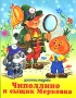 Чиполлино и Чиполлоне Серия: Читаем сами инфо 6746e.