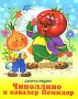 Чиполлино и кавалер Помидор Серия: Читаем сами инфо 6748e.