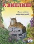 Кошка, которая гуляла сама по себе Букинистическое издание Сохранность: Хорошая Издательство: Детская литература Москва, 1989 г Твердый переплет, 60 стр ISBN 5-08-000972-1 Тираж: 100000 экз Формат: 60x90/8 (~220х290 мм) инфо 6750e.