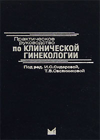 Практическое руководство по клинической гинекологии Издательство: МЕДпресс-информ, 2006 г Твердый переплет, 448 стр ISBN 5-98322-148-5 Тираж: 3000 экз Формат: 84x108/32 (~130х205 мм) инфо 6752e.