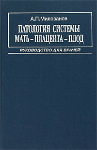 Патология системы мать - плацента - плод Руководство для врачей Издательство: Медицина, 1999 г Твердый переплет, 448 стр ISBN 5-225-02775-X Тираж: 3000 экз Формат: 60x90/16 (~145х217 мм) инфо 6758e.