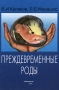 Преждевременные роды Букинистическое издание Сохранность: Хорошая Издательство: Медицина, 1984 г Твердый переплет, 304 стр Тираж: 8000 экз Формат: 60x90/16 (~145х217 мм) инфо 6759e.