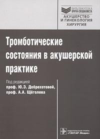 Тромботические состояния в акушерской практике Издательство: ГЭОТАР-Медиа, 2010 г Мягкая обложка, 130 стр ISBN 978-5-9704-1640-2 Тираж: 1500 экз Формат: 60x90/16 (~145х217 мм) инфо 6765e.