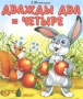 Дважды два = четыре Серия: Моя любимая книжка инфо 6766e.