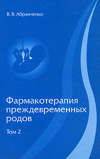 Фармакотерапия преждевременных родов В 3 томах Том 2 Издательства: ИнтелТек, МедЭкспертПресс, 2004 г Твердый переплет, 352 стр ISBN 5-98157-004-0 Тираж: 2000 экз Формат: 60x90/16 (~145х217 мм) инфо 6775e.
