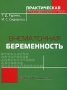 Внематочная беременность Серия: Практическая гинекология инфо 6777e.